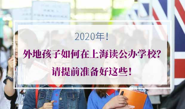 外地孩子上海公办学校