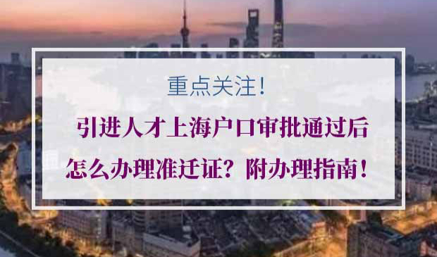 2020年引进人才上海户口审批