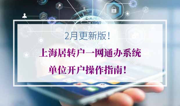 上海居转户一网通办系统