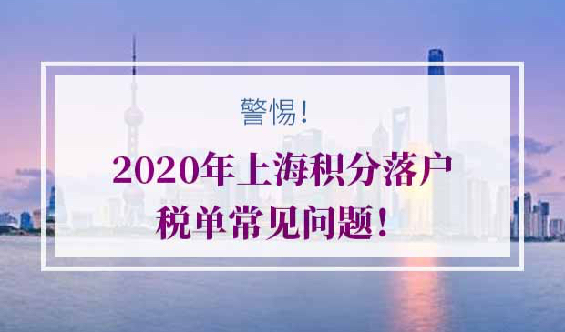 上海积分落户税单