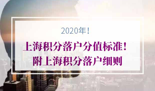2020年上海积分落户分值标准