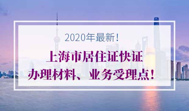 上海居住证快证办理