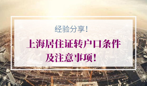 2020年上海居住证转户口条件