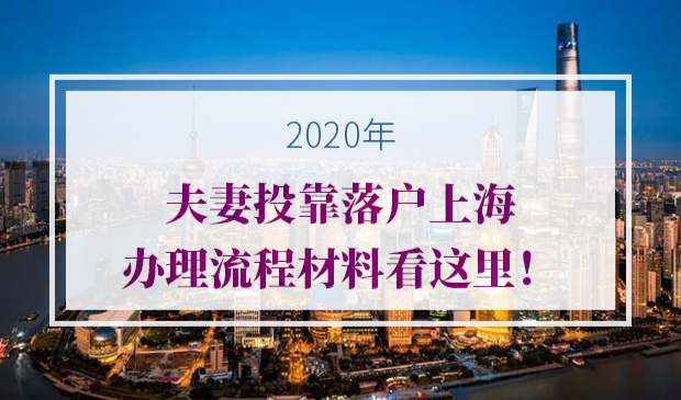 2020年夫妻投靠落户上海办理流程材料