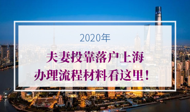 2020年夫妻投靠落户上海办理流程材料