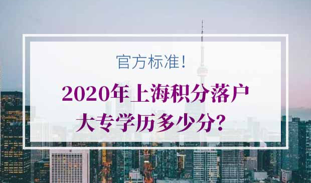 2020年上海积分落户