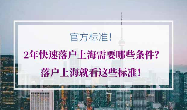 快速落户上海