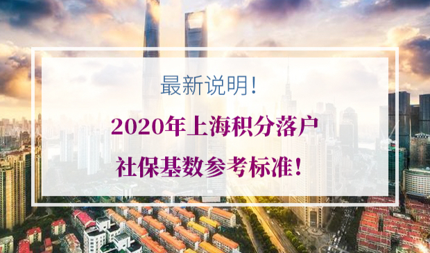 上海积分落户社保基数