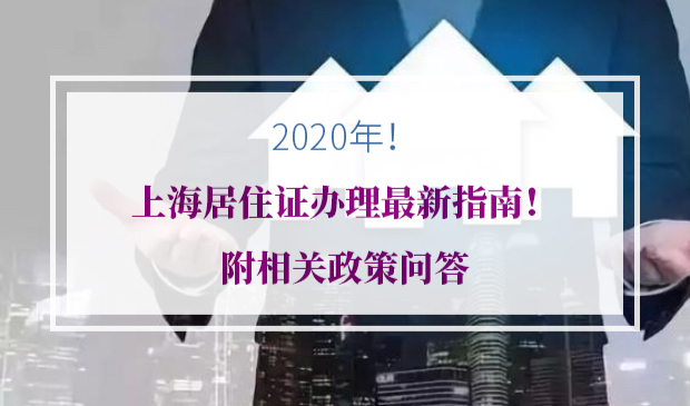 2020年上海居住证办理