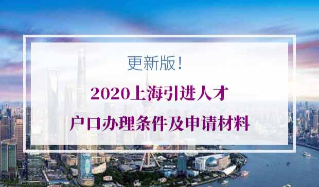 2020年上海人才引进落户条件
