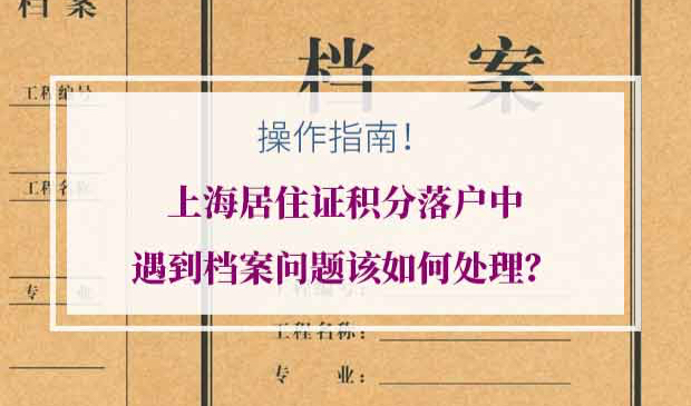 上海居住证积分落户档案