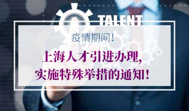 上海人才引进办理