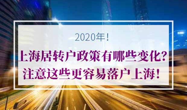 2020年上海居转户政策有哪些变化？