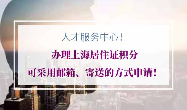 办理上海居住证积分