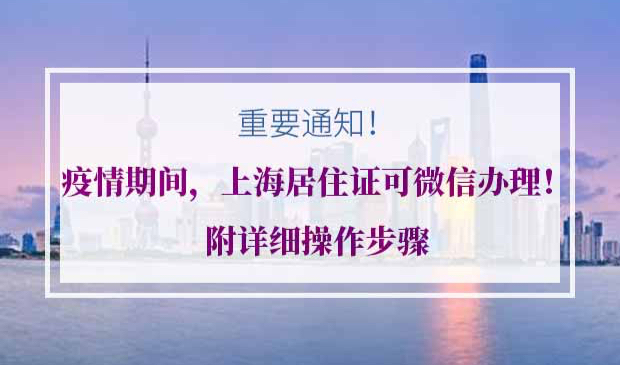 上海居住证可微信办理