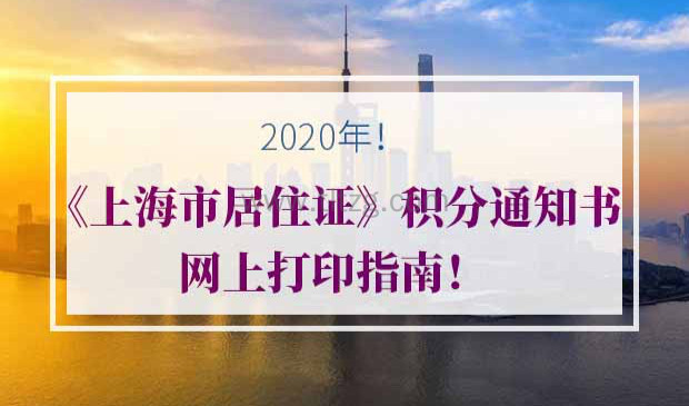2020年《上海市居住证》积分通知单
