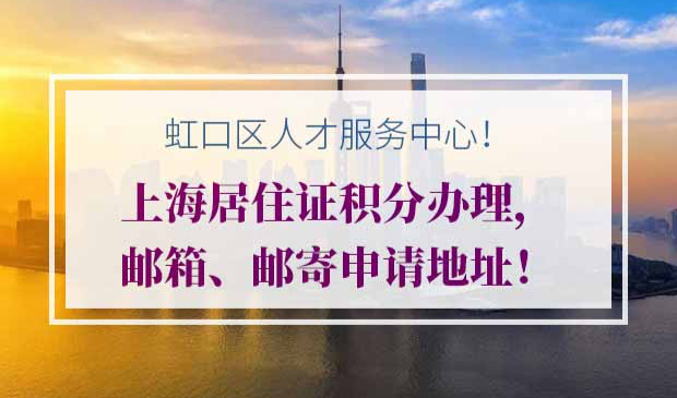 上海居住证积分办理邮箱、邮寄申请地址