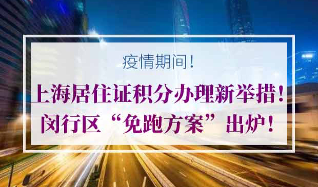 上海居住证积分