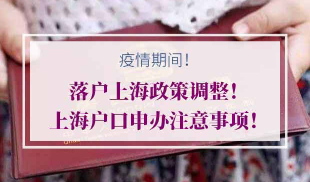 落户上海政策调整