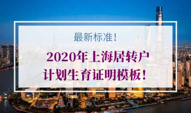 上海居转户口计划生育证明