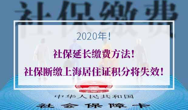 上海居住证积分社保断缴