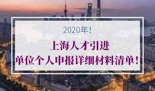 2020年上海人才引进