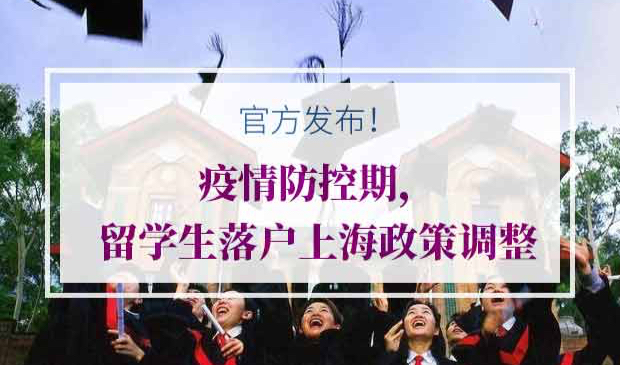 留学生落户上海政策调整