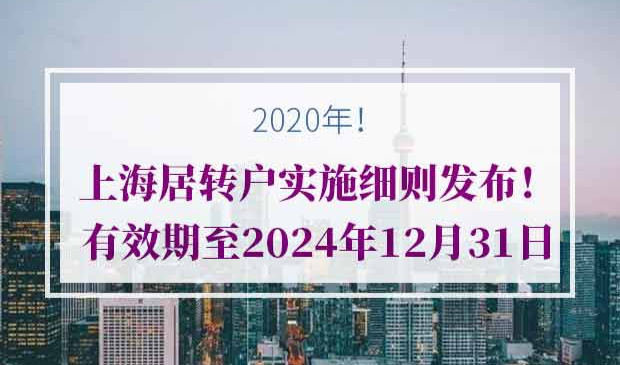 2020年上海居转户实施细则