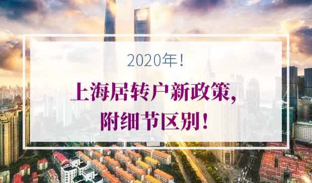 2020年上海居转户新政策
