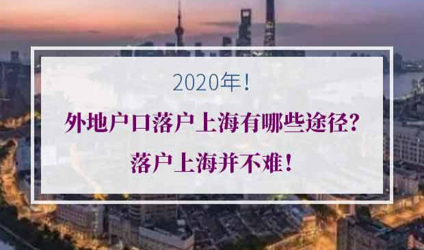 外地户口落户上海