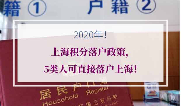 2020上海积分落户政策