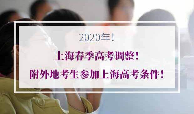 外地考生参加上海高考条件