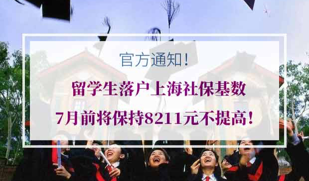 留学生落户上海社保基数
