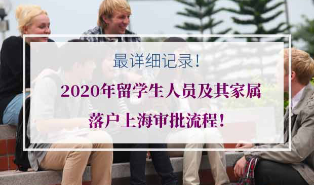 留学生家属落户上海