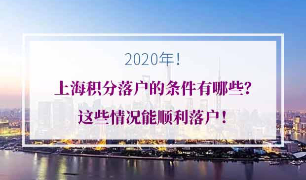 2020年上海积分落户条件