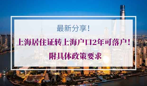 上海居住证转户口