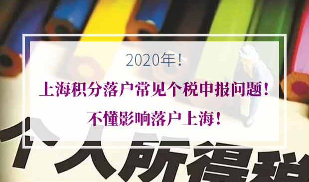 上海积分落户常见个税问题