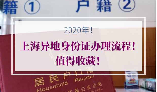 2020年上海异地身份证办理流程