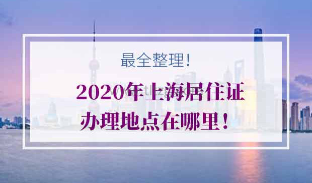2020年上海居住证办理地点在哪里