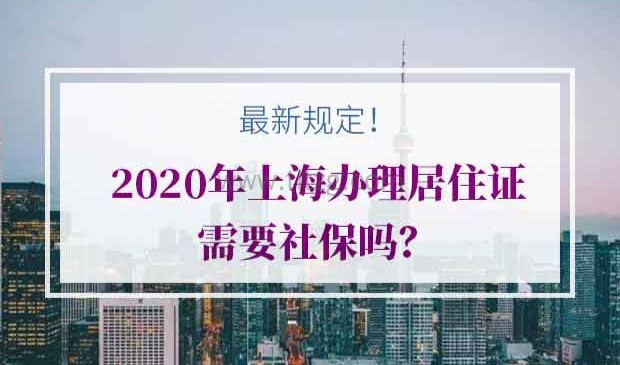 2020年上海居住证