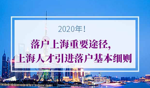 2020年上海人才引进落户政策