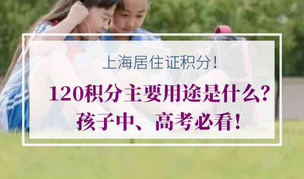 上海居住证积分120分