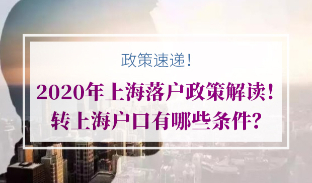 2020年上海落户政策