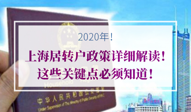 2020年上海居转户政策