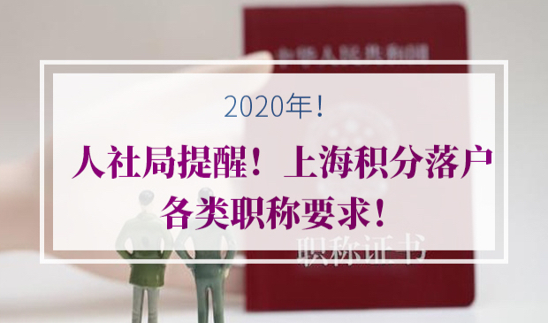 上海积分落户职称