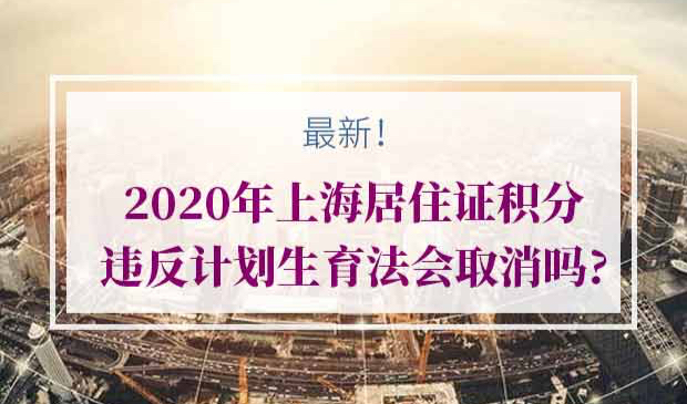 2020年上海居住证积分违反计划生育