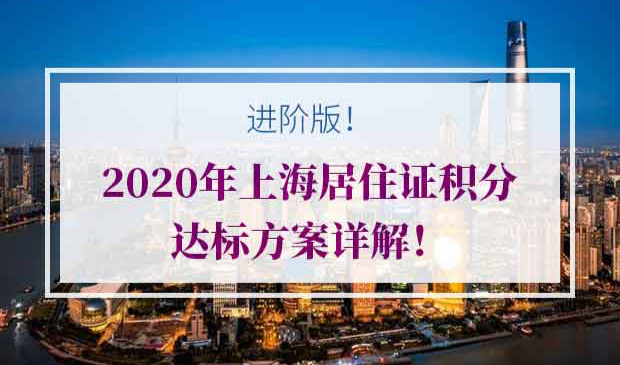 2020年上海居住证积分达标方案