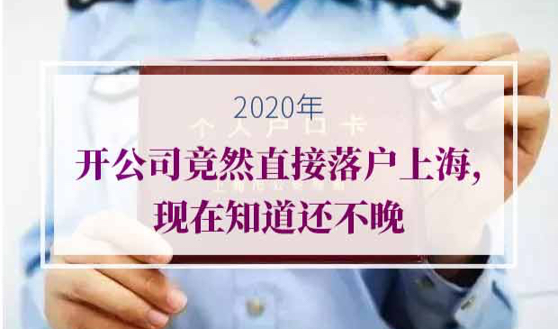 直接落户上海