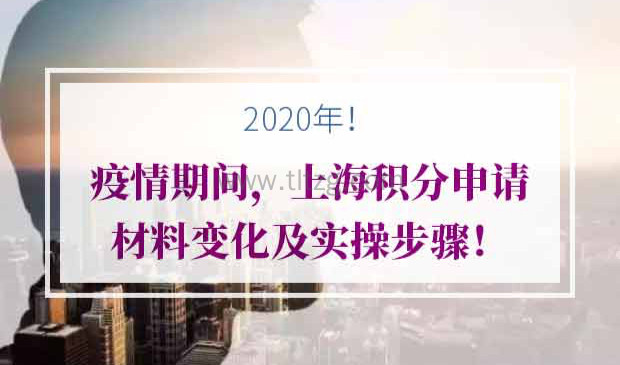 2020年上海积分申请材料变化