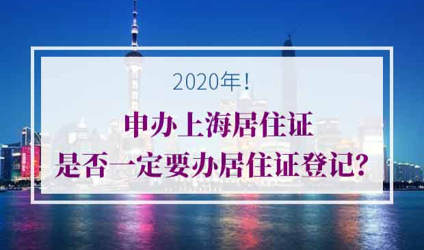 申办上海居住证